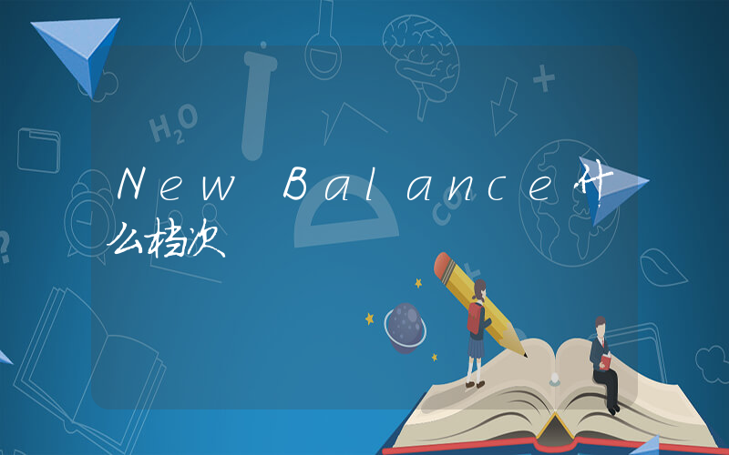 New Balance什么档次插图